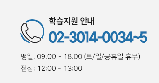 학습지원안내 02-3014-0034~5 평일:09:00~18:00 (토/일/공휴일 휴무) 점심:12:00 ~ 13:00